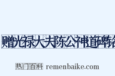赠光禄大夫陈公神道碑铭是什么意思的图片